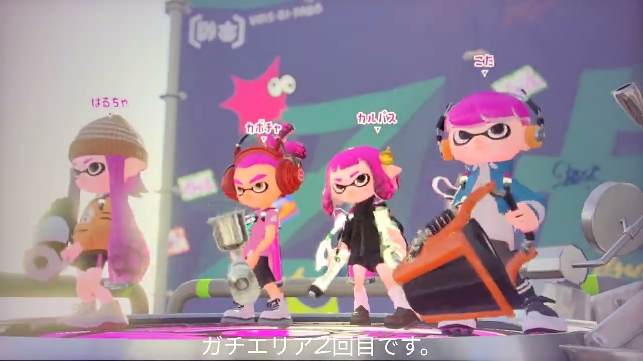 #スプラトゥーン2#ガチエリア　