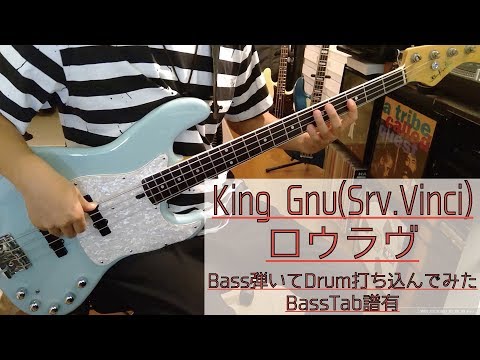 【tab譜有】 King Gnu(Srv.Vinci) ロウラヴ ベース カバー 【弾いてみた】 【Bass】 【Cover】