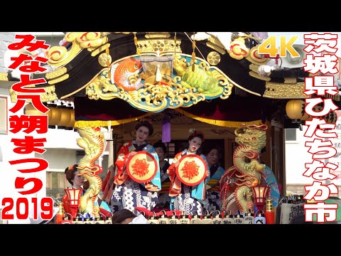 みなと八朔まつり2019 #1 - 茨城県ひたちなか市 - 【4K】