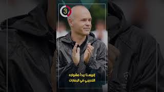 إنييستا يبدأ مشواره التدريبي في الإمارات