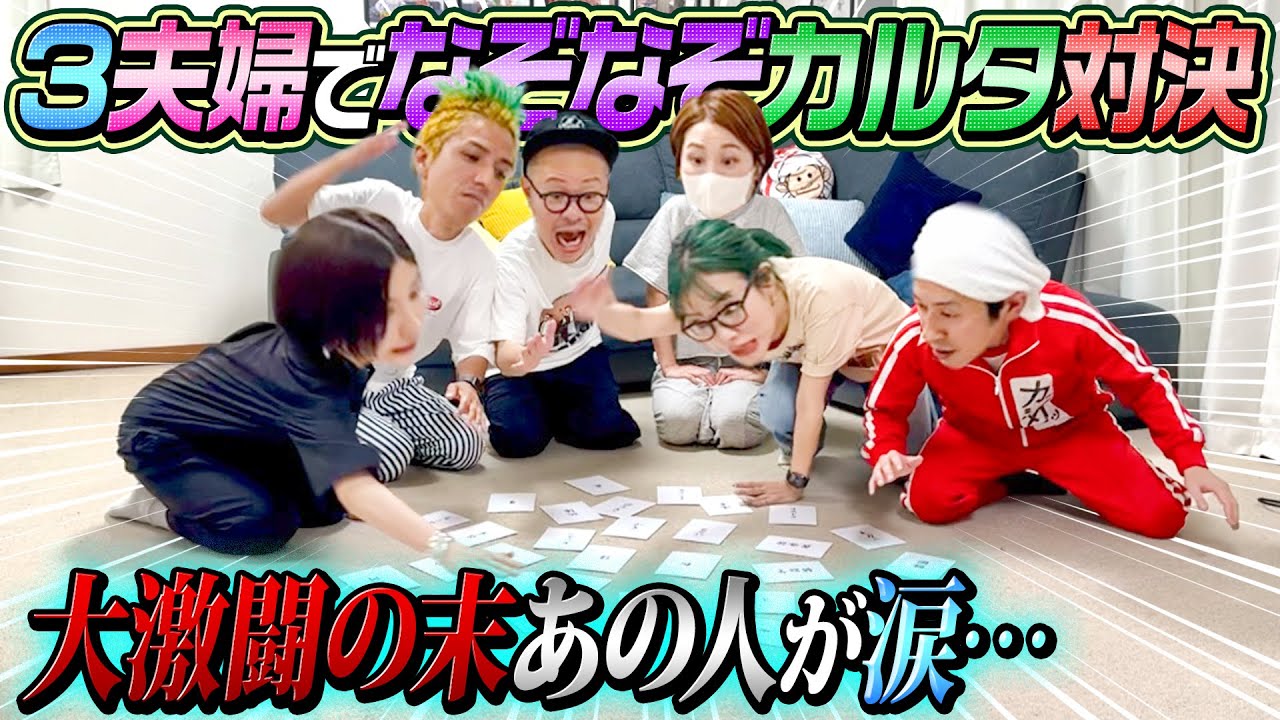 【超大熱戦】なぞなぞカルタが盛り上がりすぎた…