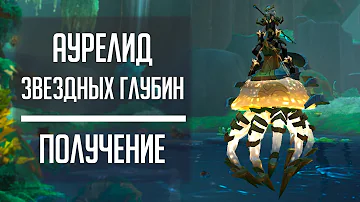 ПОЛИП ЗВЕЗДНЫХ ГЛУБИН - гайд по получению маунта с рарника Гирукон из Зерет Мортиса!