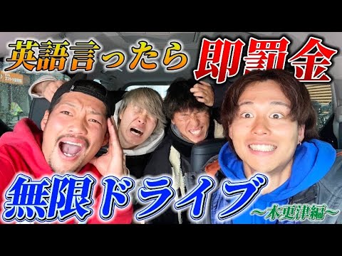 【ドライブ】英語禁止ドライブで英語連発して大破産wwww