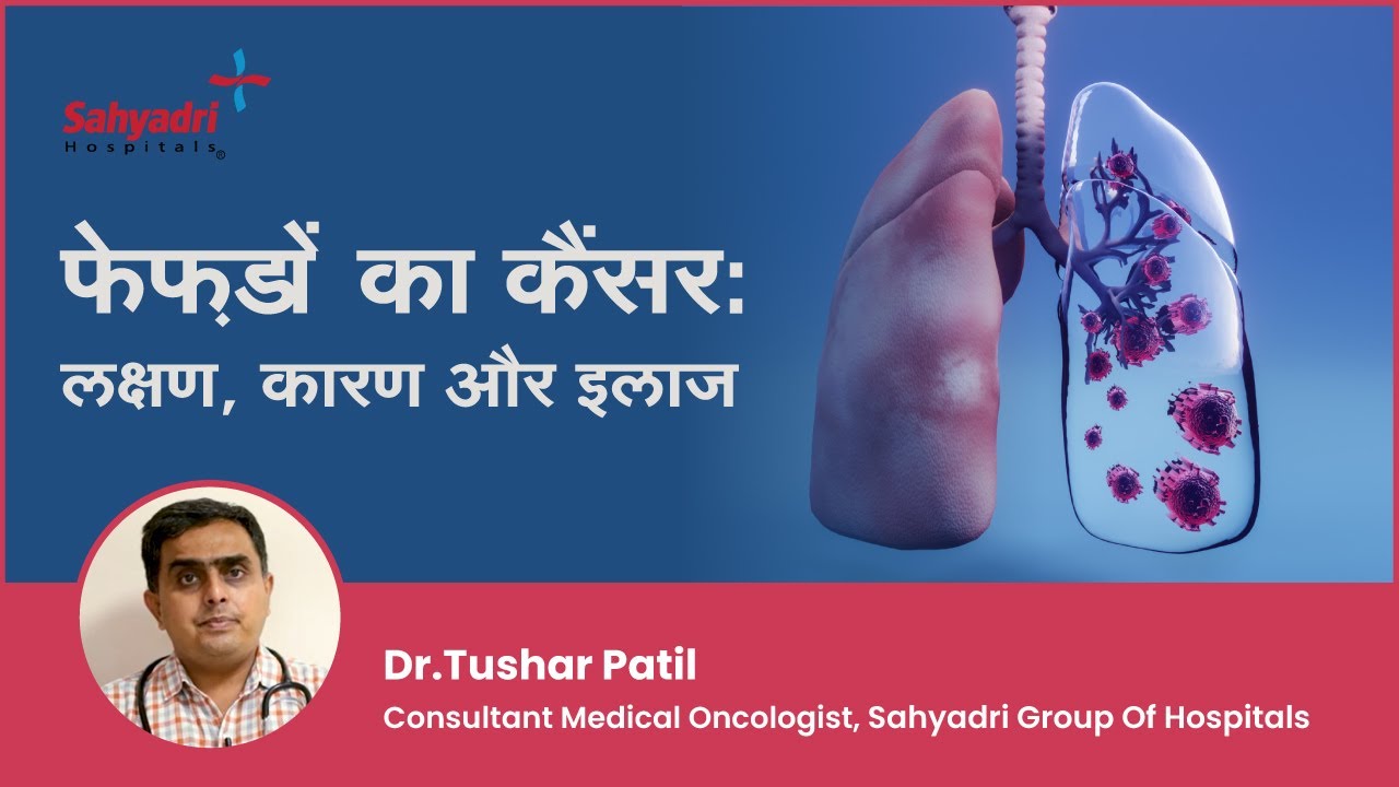 फेफड़ों का कैंसर: लक्षण कारण और इलाज | Lung Cancer in Hindi | Dr Tushar Patil , Sahyadri Hospital