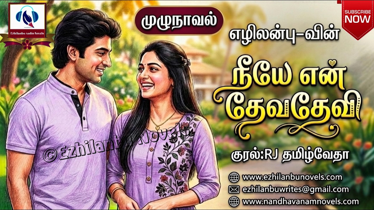 நீயே என் தேவதேவி! | முழுநாவல் | Ezhilanbu Audio Novels | Tamil Audio Novels | Ezhilanbu Novels|Novel