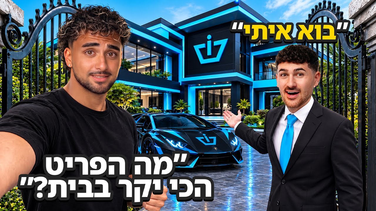 שאלנו יוטיוברים מפורסמים מה הפריט הכי יקר שיש להם בבית