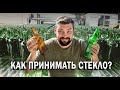 Как принимать стекло? Вторсырье - стекло.