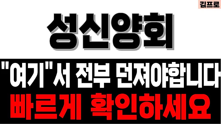 성신양회 주가전망 - "여기"서 전부 던져야 합니다 빠르게 확인하세요