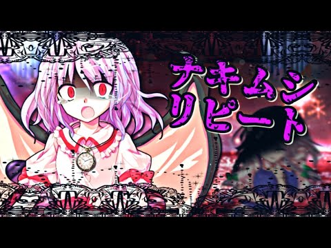 【フルMV】ナキムシリピート【レミリア_咲夜】