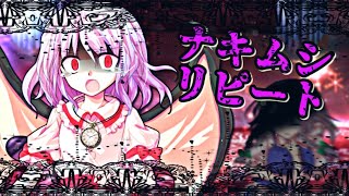 ナキムシリピート 歌詞 コーム Feat 初音ミク ふりがな付 歌詞検索サイト Utaten