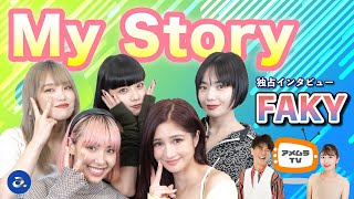 アメムラTVエクストラVol.22 / FAKYインタビュー [後編]