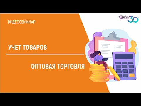 УЧЕТ ТОВАРОВ. ОПТОВАЯ ТОРГОВЛЯ