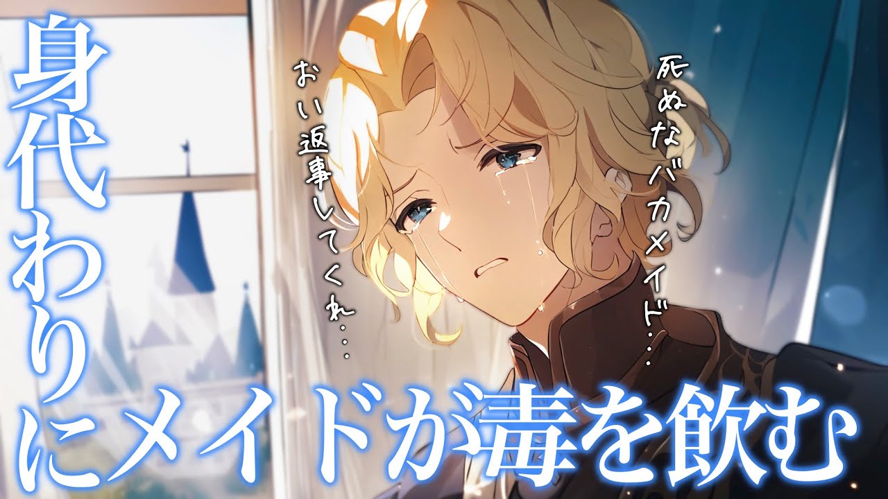 【ボイスドラマ】身代わりに毒を飲んで倒れたメイドの前で絶望する王子。いつもは冷たく接していたが涙が止まらなくて...