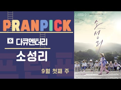 “투쟁을 일상으로 만든 어떤 세상”- [프란Pick :영화 ‘소성리’]
