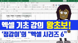 엑셀 2016 기초 강의 - 2021버전까지 범위 선택, 한줄씩 띄어서 추가하기, 필터 자동순번 | #엑셀2016 #엑셀기초 | 정감이 - 엑셀 시리즈 6 screenshot 1