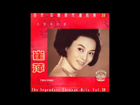 昨夜梦中 - 崔萍