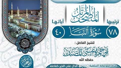 سورة النبأ بصوت القارئ الشيخ أبي حمزة عيسى المصنف العتمي حفظه الله