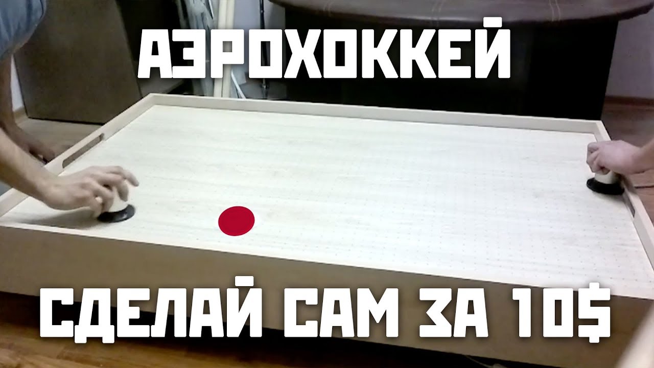 Аэрохоккей своими руками | Air Hockey Table | DIY