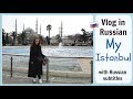 Vlog in Russian 13. My Istanbul. 💙 Мой Стамбул. Travel vlog
