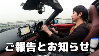 久々のロードスターの動画になります【ご報告と今後についてお知らせ】