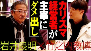 竹之内社長が主宰の岩井良明の〝非常識〟な人生に迫る！【対談interview】