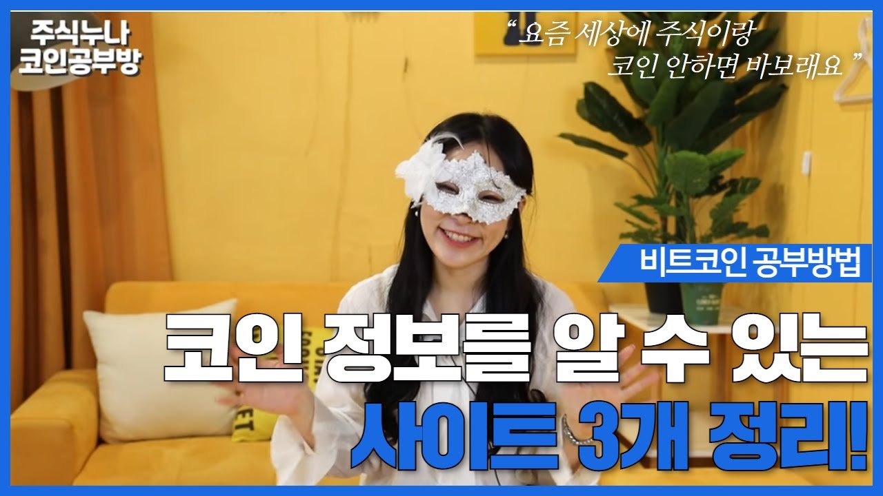 코인 정보를 알 수 있는 사이트 3개 정리! 주식누나 코인공부방법 - YouTube