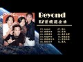 Beyond 12首精選金曲 AMANI 海闊天空 光輝歲月 灰色軌跡 逝去日子 情人 長城 歲月無聲 原諒我今天 