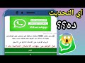 تحديث واتساب الجديد هل صحيح 