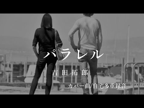 パラレル /吉田拓郎/カバー曲/自宅多重録音