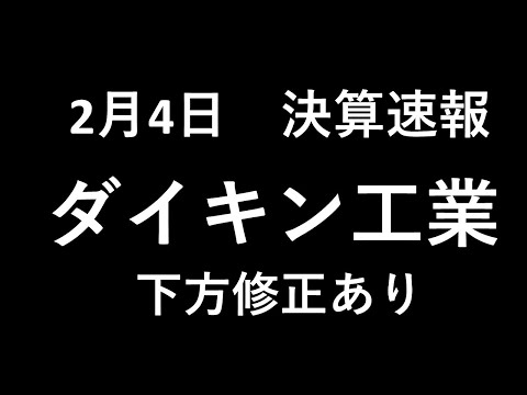 ダイキン工業 耳だけ企業分析 | 音速でわかる日本株