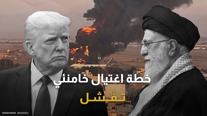 خطة تشعل حربا عالمية.. لماذا رفض ترامب اغتيال خامنئي؟
