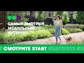 Смотрите Start с самым быстрым мобильным интернетом от МегаФона