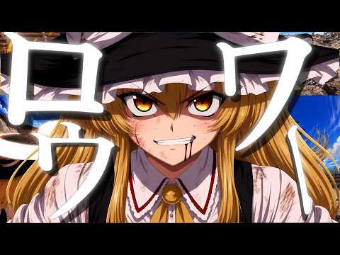 【MAD】霧雨魔理沙×ロウワー　【AI使用】