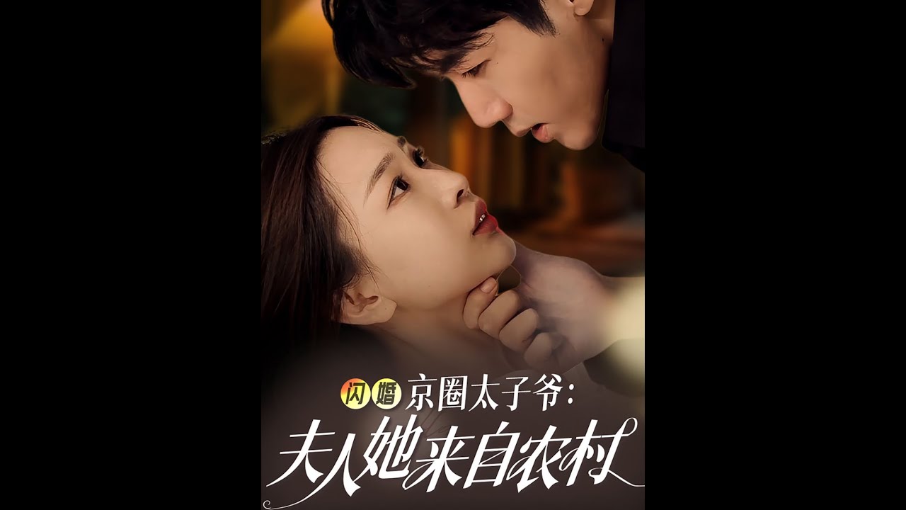 热恋都市：闪婚太子爷与农村女孩