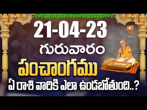 April 21 Wednesday 2023 - Daily Panchangam Telugu |#dailypanchangam | Paa Astro | P.Devanjaneyulu