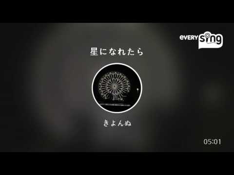 [everysing] 星になれたら