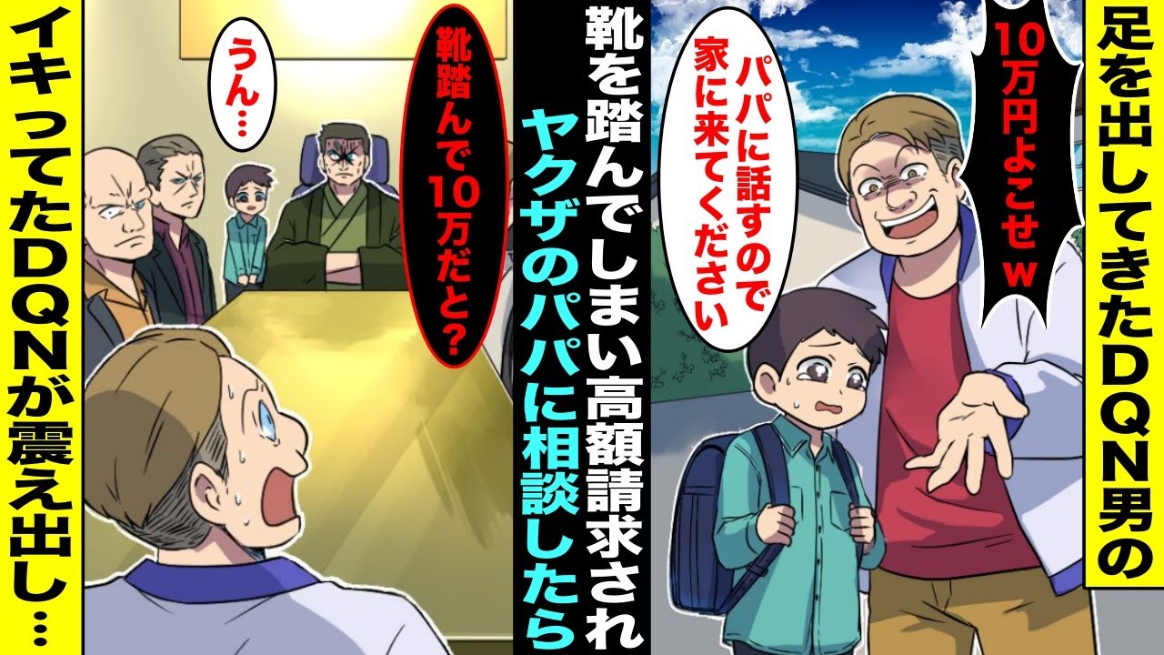 【漫画】足を出してきたDQNの靴を踏んでしまった僕は10万円の高額請求をされてしまった…一緒に家に行き、僕がヤクザのパパに正直に事情を話したらイキっていたDQNがガタガタと震え出し・・・