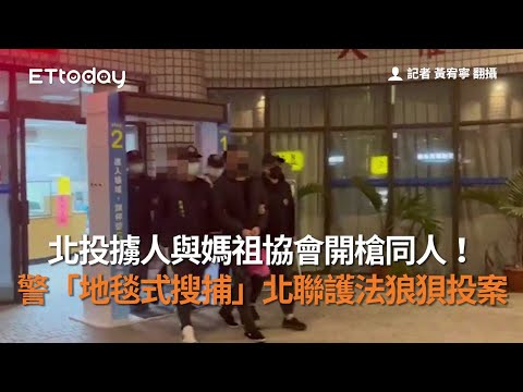 北投擄人與媽祖協會開槍同人！ 警「地毯式搜捕」北聯護法狼狽投案