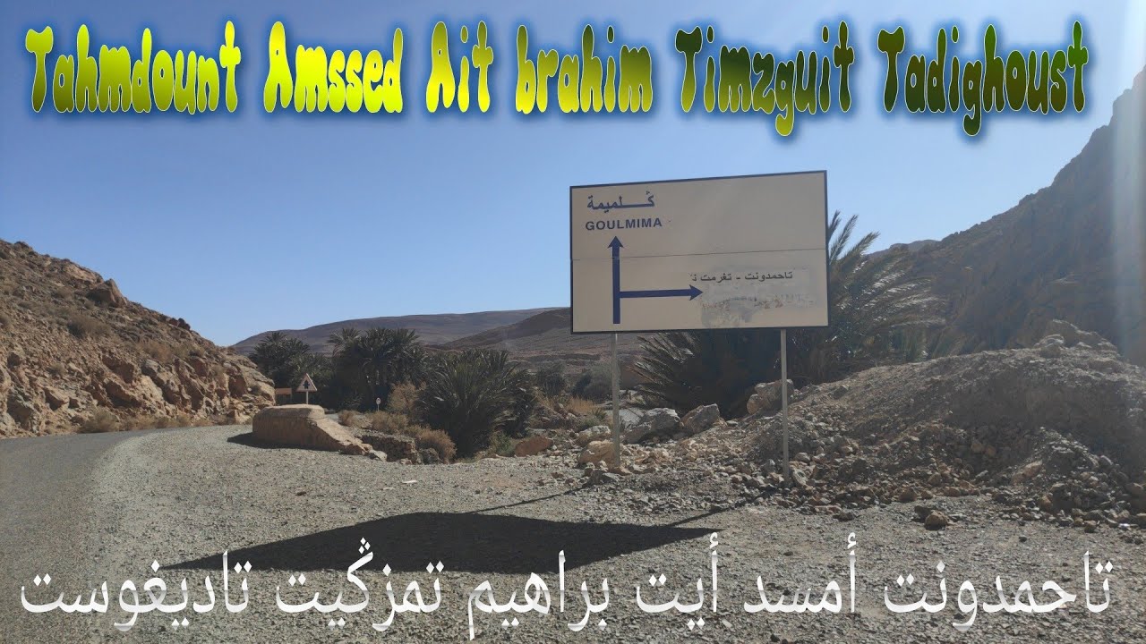 Tahmdount Amssed Ait brahim Timzguit Tadighoust تاحمدونت أمسد أيت براهيم تمزكيت تاديغوست