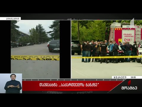 თავდასხმა „საქართველოს ბანკზე“