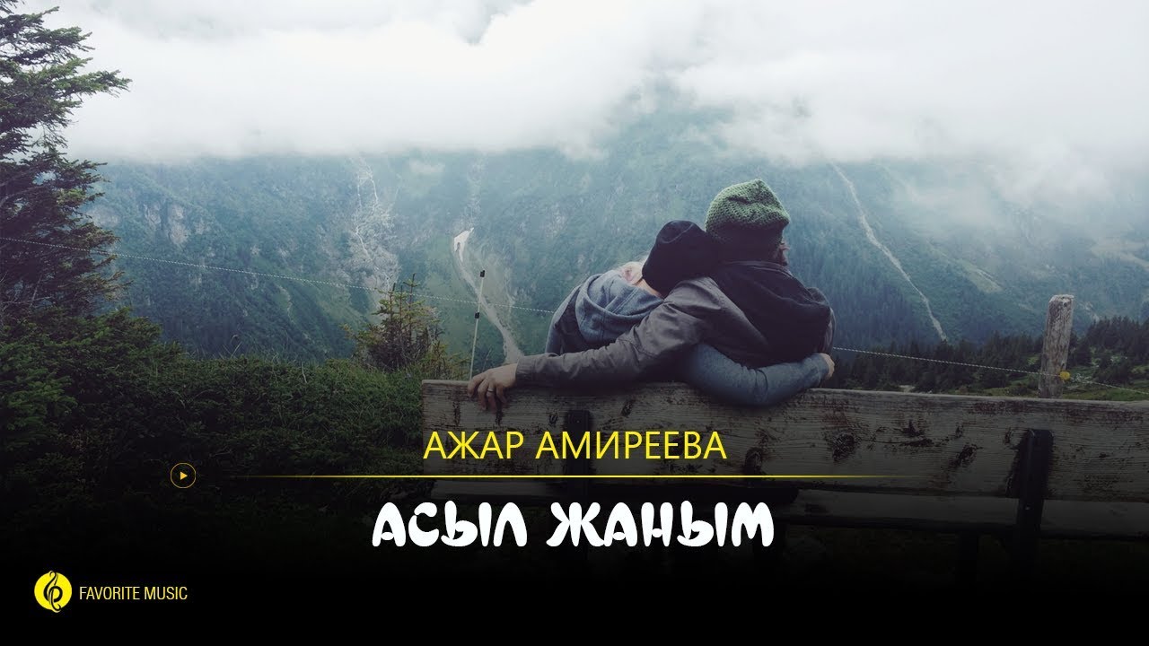 Ажар Амиреева - Асыл жаным /Ajar Amıreeva - Asyl janym /