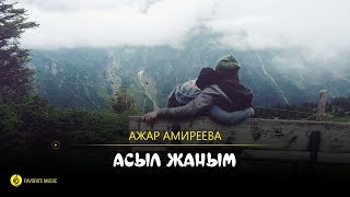 Ажар Амиреева - Асыл жаным /Ajar Amıreeva - Asyl janym /