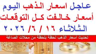 اسعار الذهب اليوم فى مصر عيار 21 / سعر الذهب اليوم  الثلاثاء 2026/6/16#أسعار_الذهب
