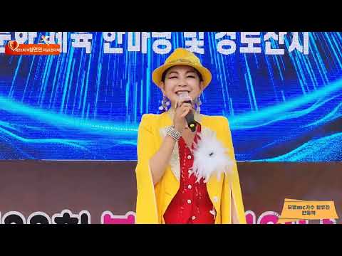 모델mc초청가수 임유진/우륵 문화마당/안동역에서/원곡 진성