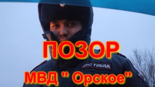 ГИБДД МВД "Орское" Беспричинная остановка.