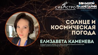 Елизавета Каменева. Солнце и космическая погода  | Лекции СибАстро 2023