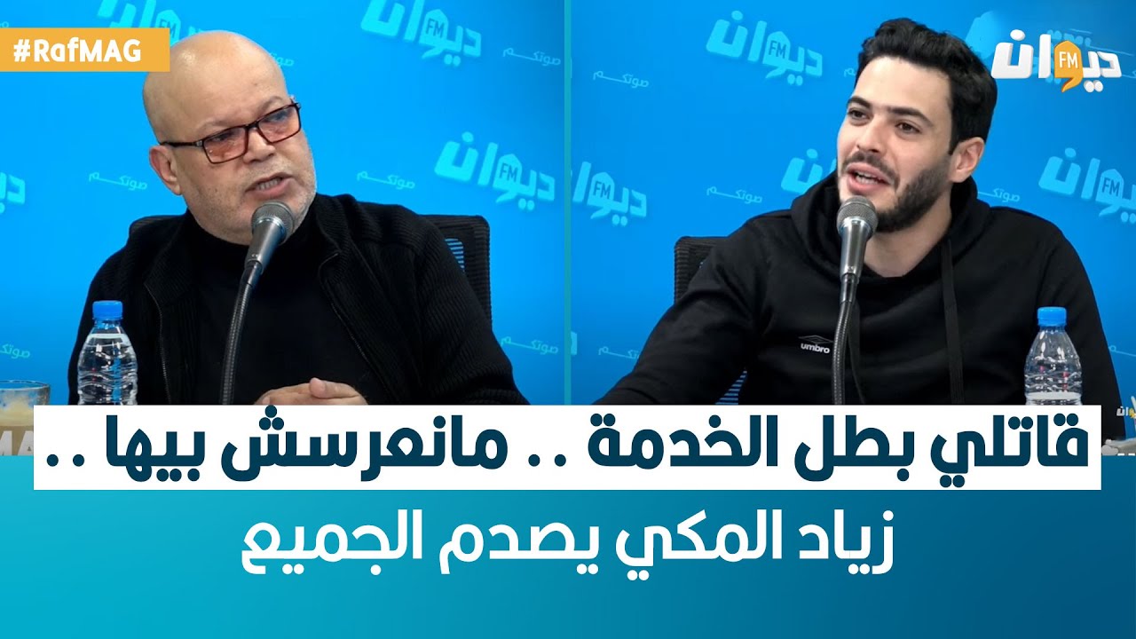 Raf MAG |   قاتلي بطل الخدمة .. مانعرسش بيها .. زياد المكي يصدم الجميع