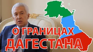 Эксклюзивное интервью Главы РД. В Васильев о границах Дагестана