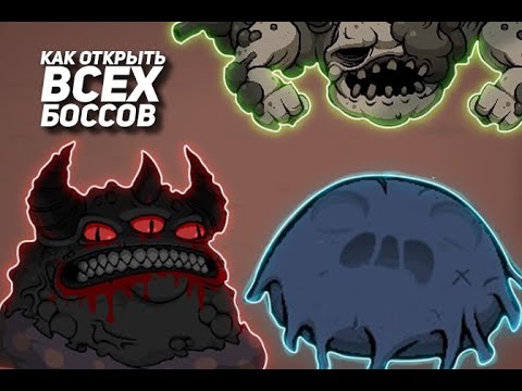 Видео: Как открыть всех нужных боссов в The binding of isaac:repentance