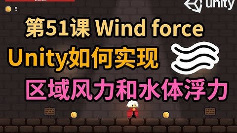 【Unity 2D游戏开发教程】第51课 如何在Unity中0代码实现区域风力和水体浮力功能 Wind Force